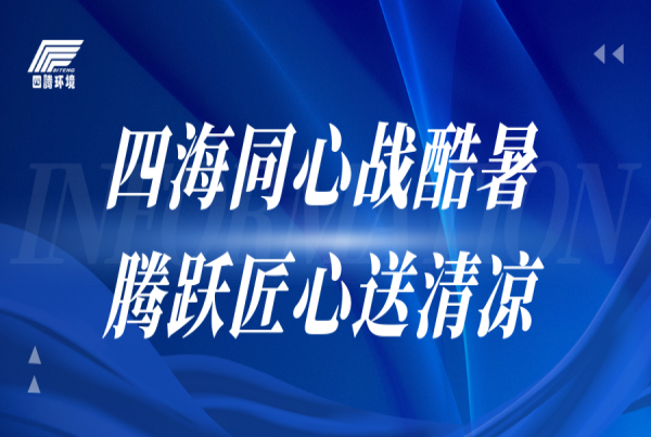 四海同心戰(zhàn)酷暑 騰躍匠心送清涼